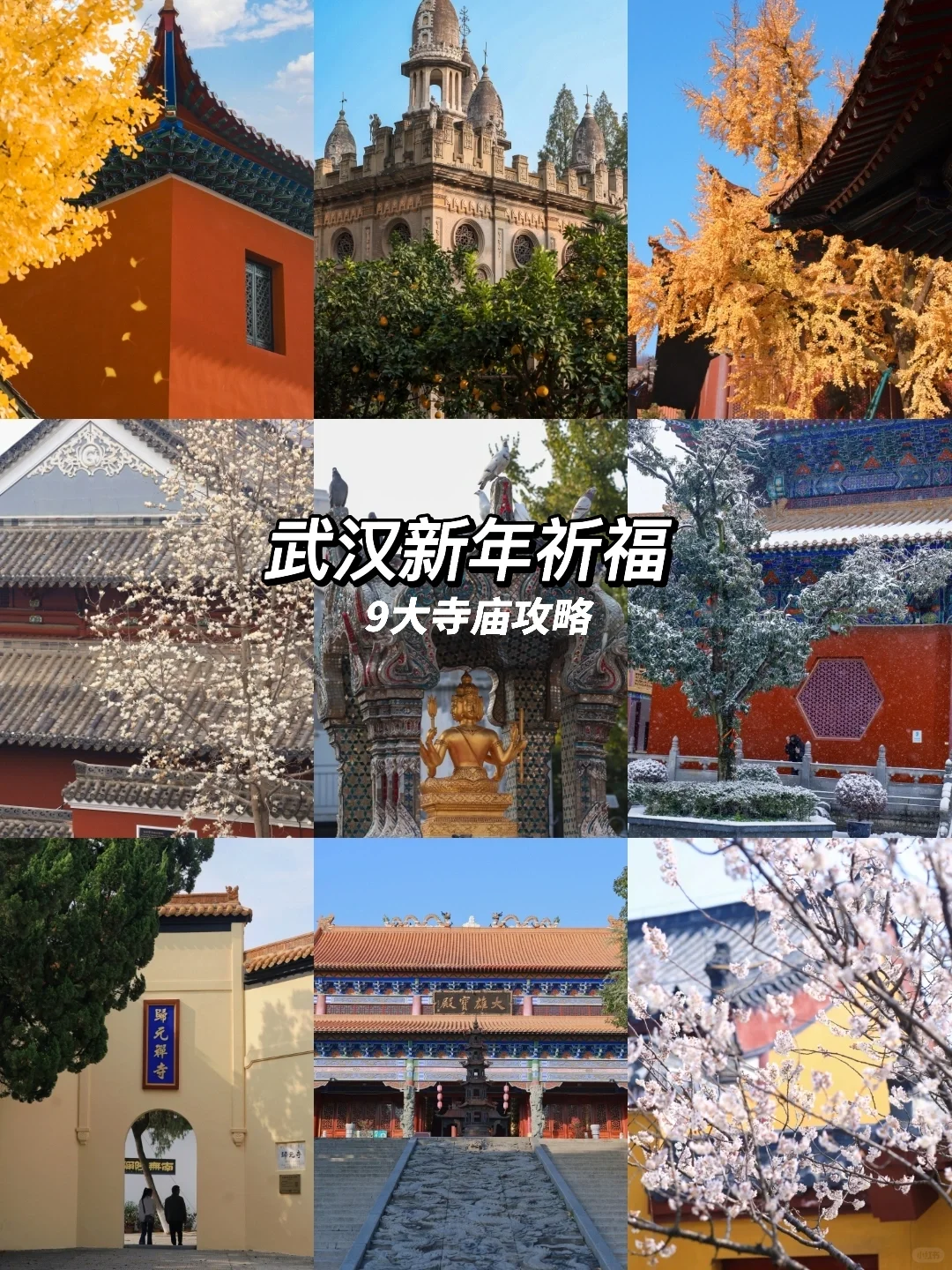 武汉新年祈福/TOP9寺庙攻略❗️超灵验