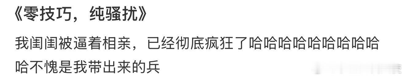 《零技巧，纯骚扰》 ​ ​​​