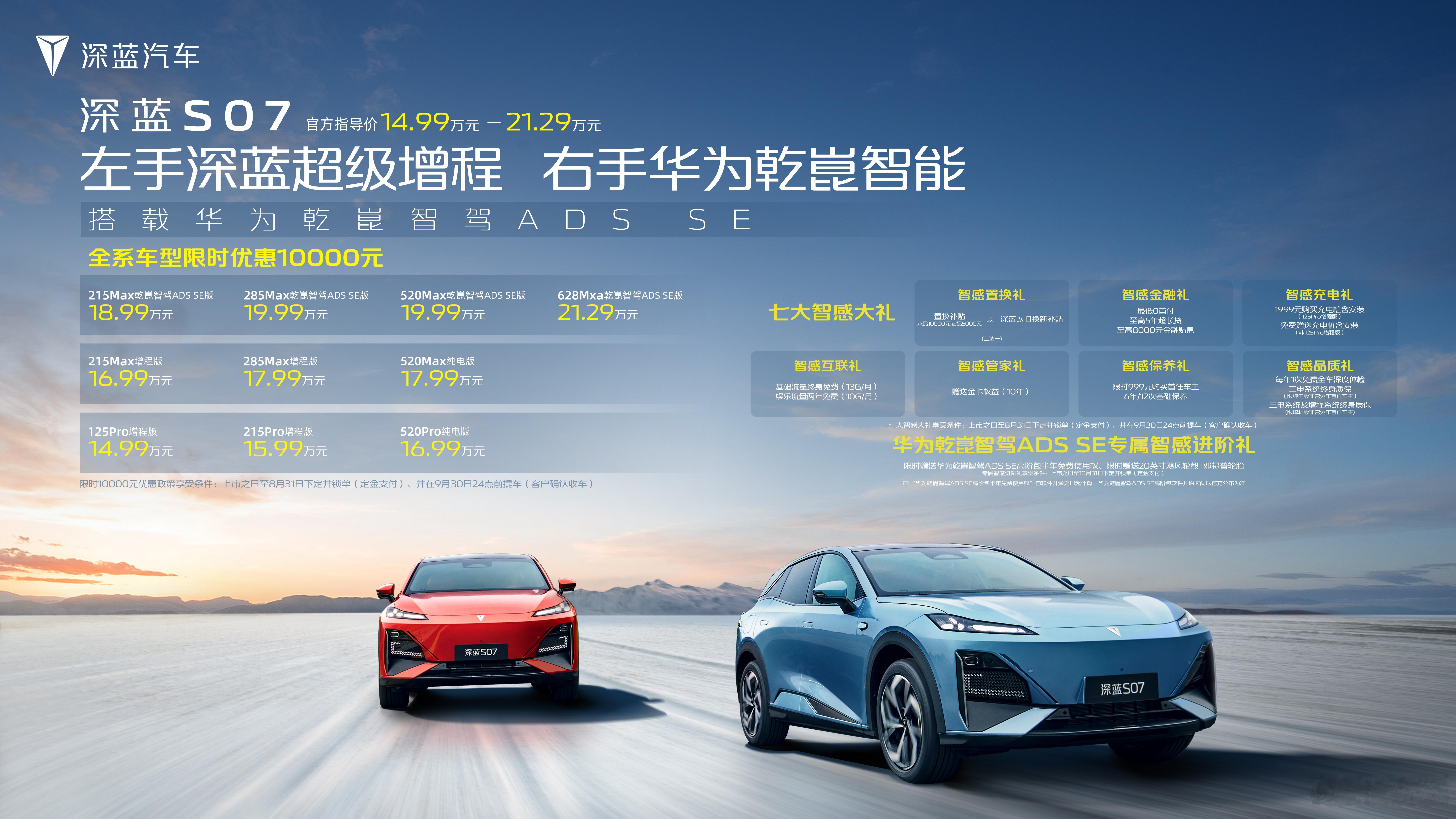 深蓝S07今晚正式发布。深蓝S07提供纯电和增程两种动力，高配车型将搭载华为乾崑