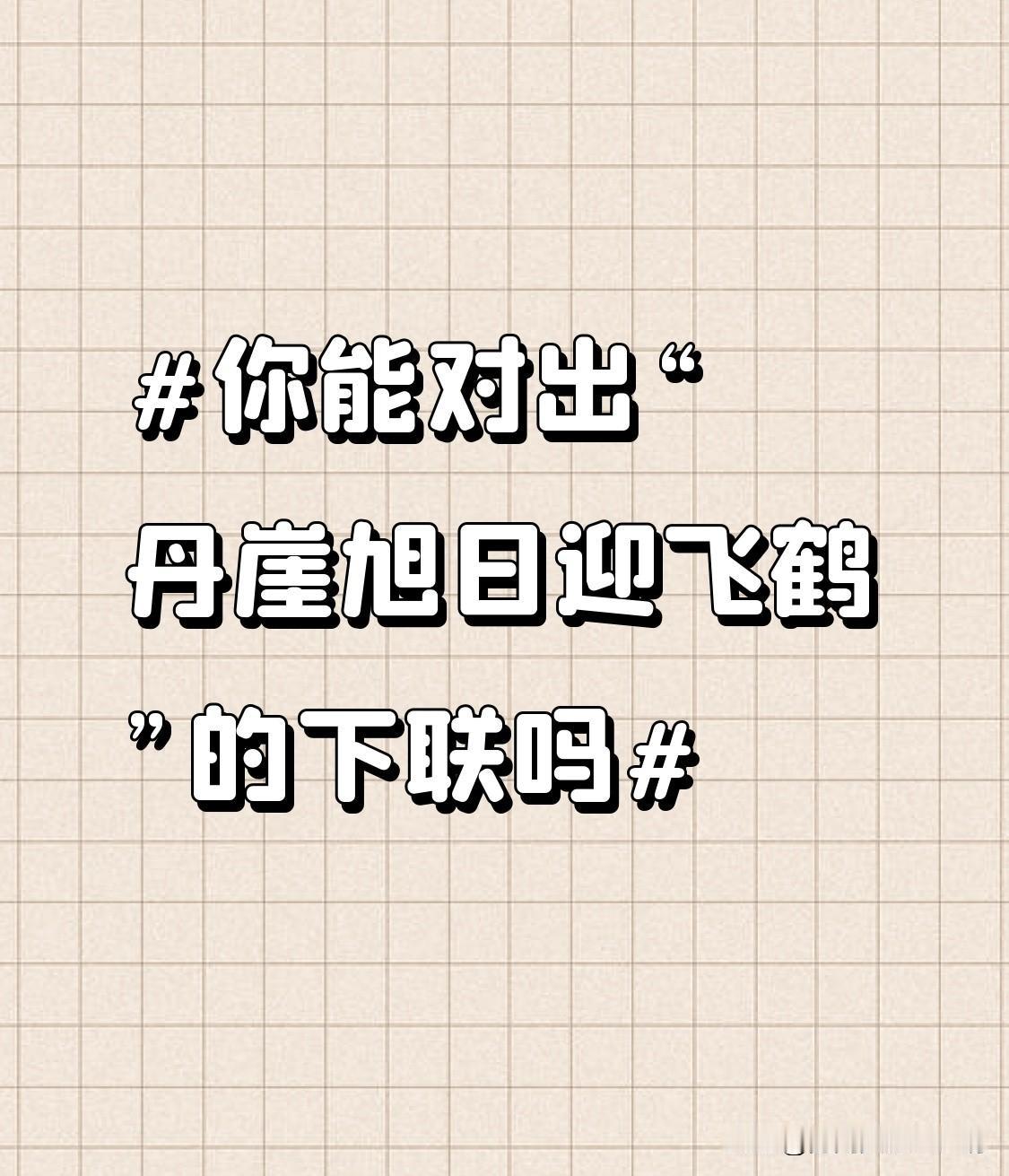看到“丹崖旭日迎飞鹤”这句上联，意境超美，丹红色的山崖，清晨的旭日，还有那翩翩飞