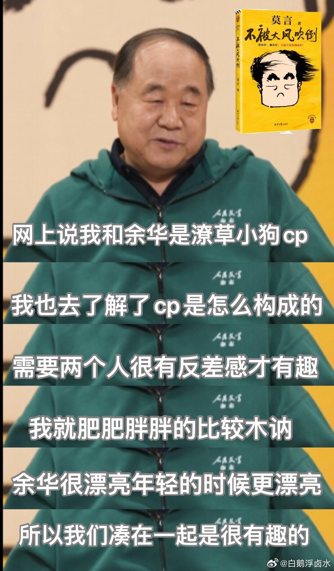 起猛了，看到莫言直接回应和余华的cp了！[哆啦A梦害怕] 