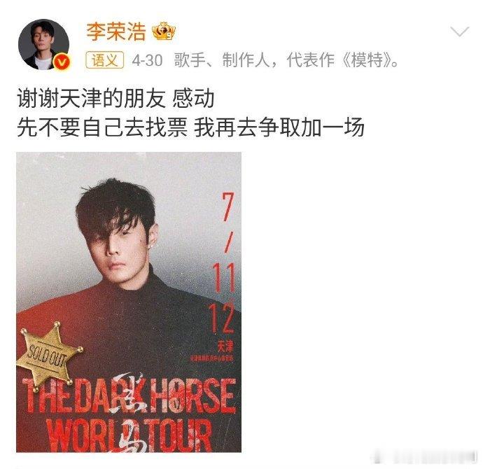 李荣浩回应天津加场李荣浩天津加场争取到了没有套路全是真心，李荣浩积极推进天津加场