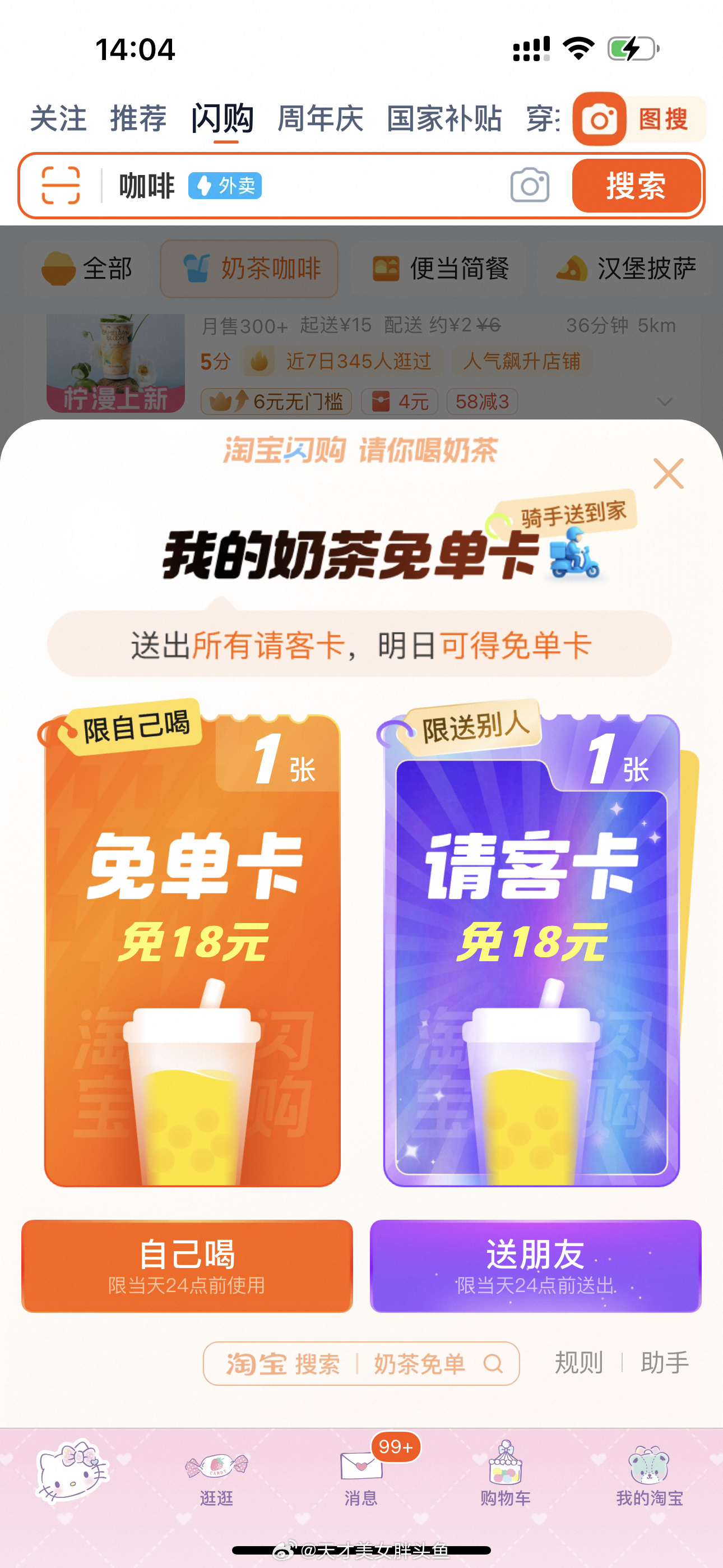 淘宝奶茶免单这个东西这么好中吗[傻眼] ​​​