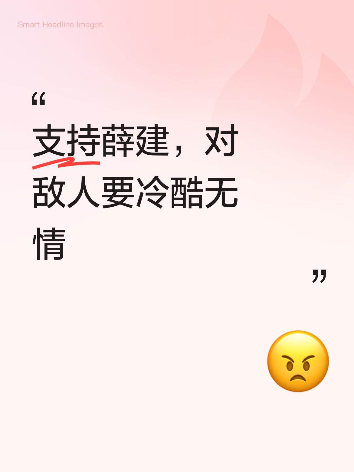 坚决支持薛建！面对敌人绝不能心慈手软，就应该像秋风扫落叶一般冷酷无情，展现强硬态