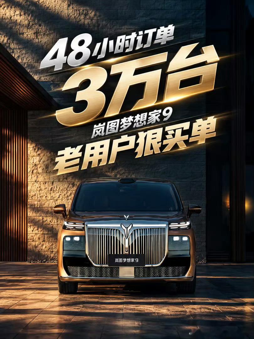 岚图梦想家9，听说小订订出去3万台，老车主就有2万[傻眼][傻眼][傻眼]太猛了