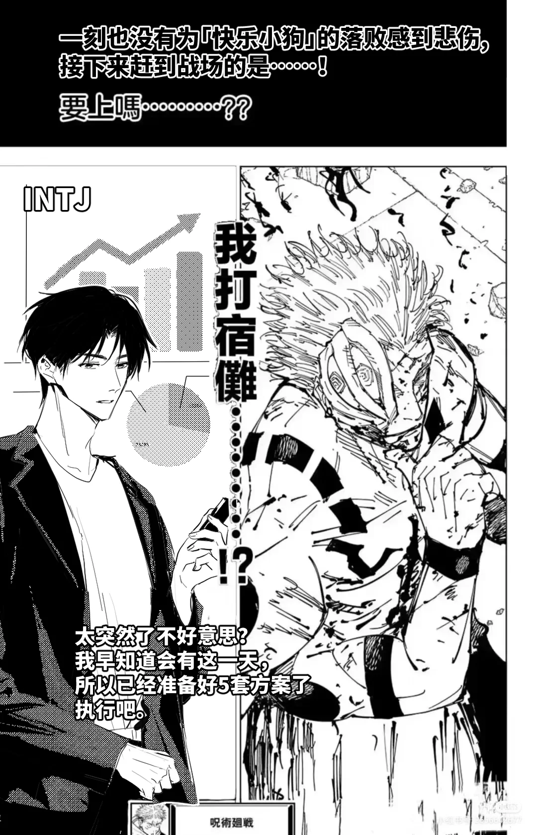 INTJ打宿傩……？！