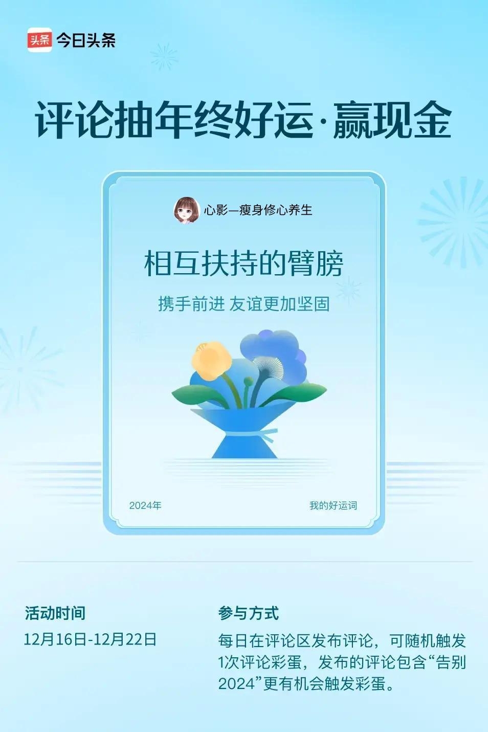 携手前进，友谊更加坚固。 ”😄发布的评论包含“告别2024”抽中概率更大哟！快