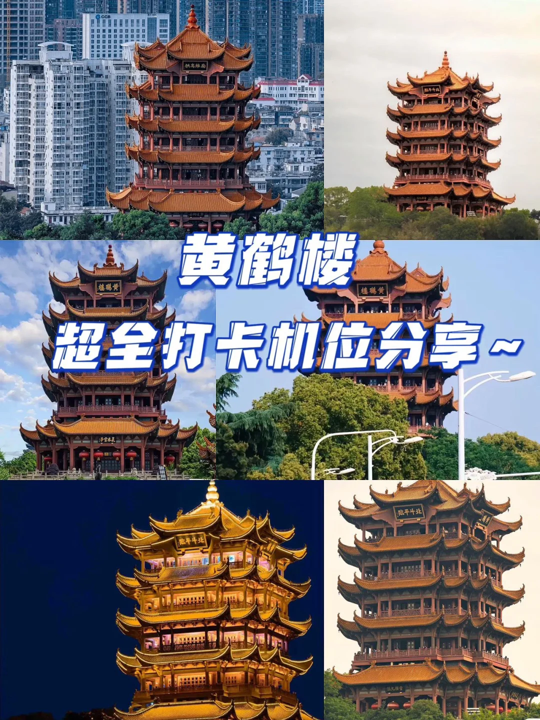 黄鹤楼打卡机位分享｜来武汉的姐妹冲冲冲