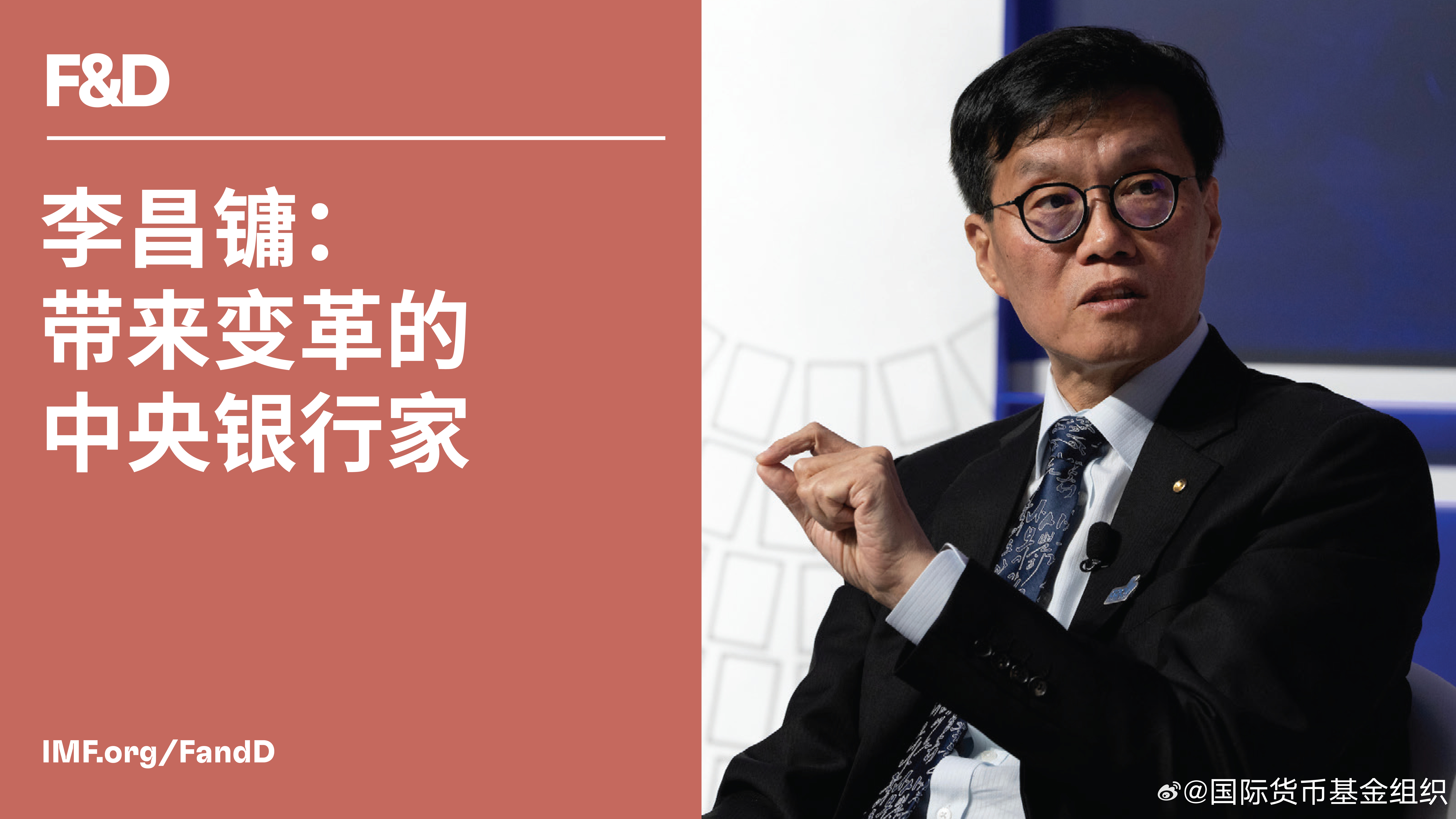 韩国央行行长李昌镛（Chang Yong Rhee）在接受《金融与发展》杂志采访
