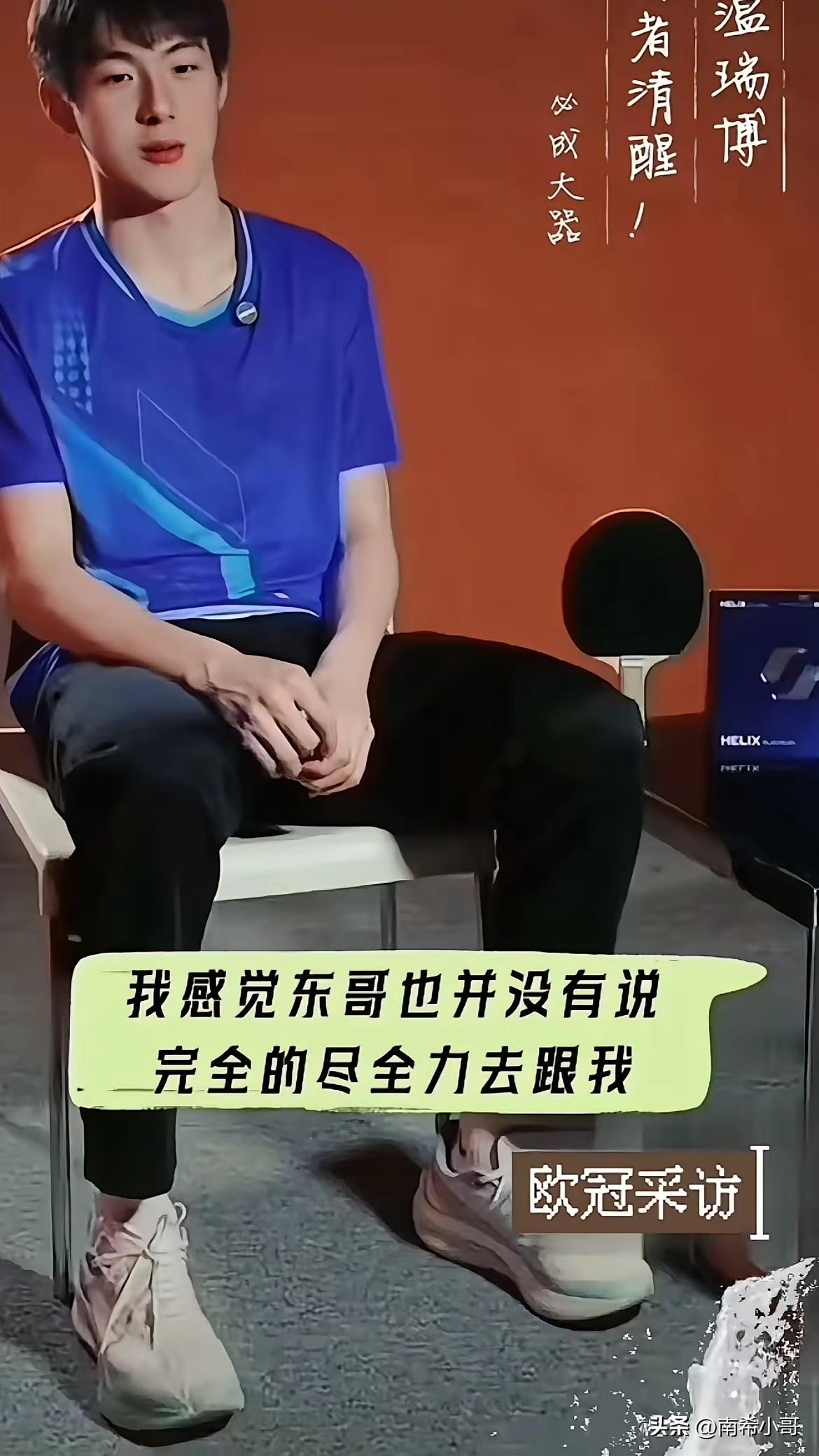 没想到温瑞博这孩子这么懂事，
难怪王励勤一直力挺温瑞博，
敢打敢拼，有股不服输的