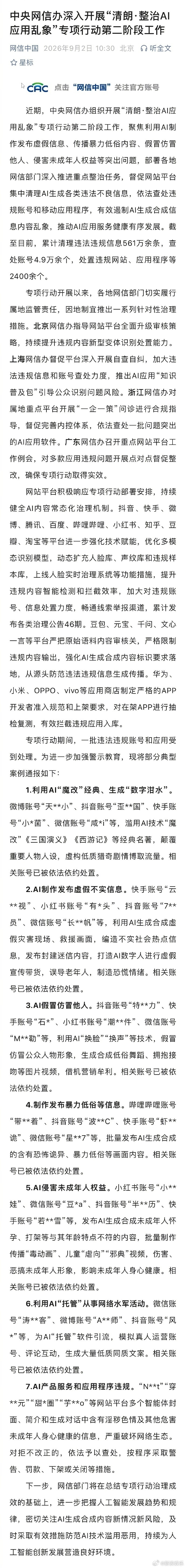 网信办查处4.9万余个涉AI违规账号 近期，中央网信办组织开展“清朗·整治AI应