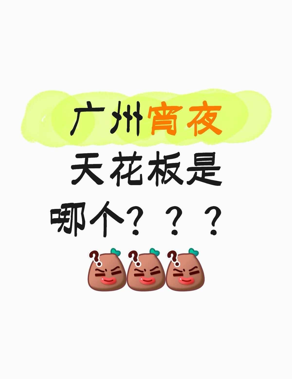 广州宵夜天🌸板是哪个？？？