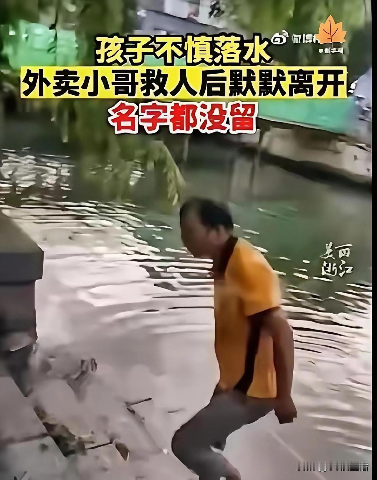 浙江杭州，一外卖小哥在送餐的路上，发现有小孩落水，他没有犹豫立刻停车跳下去把小孩