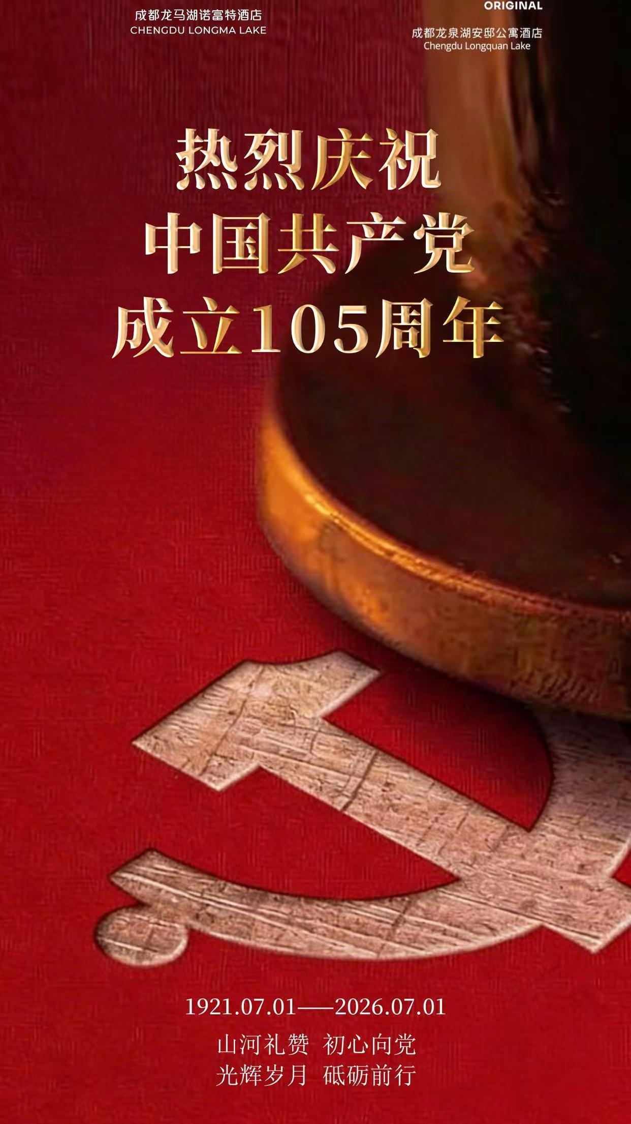 热烈庆祝中国共产党成立105周年！万岁！