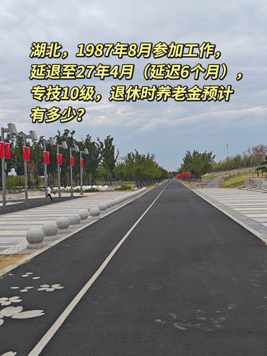 湖北事业单位专技10级退休养老金测算
人员情况：1987‑08参加工作，延迟退休