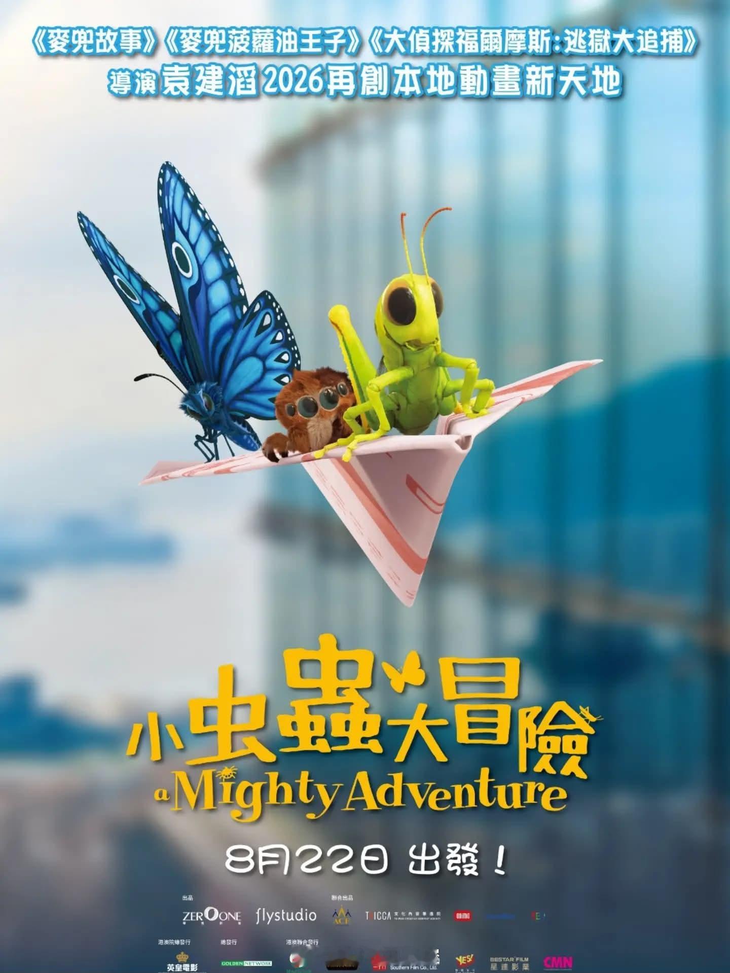 【中国台湾电影】昆虫闯荡都市的奇幻旅程！袁建滔自编自导，3D动画电影《小虫虫大冒