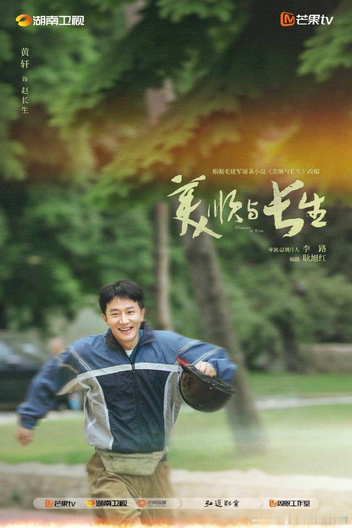 美顺与长生官宣主演海报黄轩刘浩存官宣单人海报 黄轩演心智停孩童期的赵长生，刘浩存