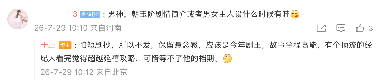 #于正防短剧抄袭不敢发剧情##于正放话朝玉阶是今年剧王#7月29日，在回复网友关