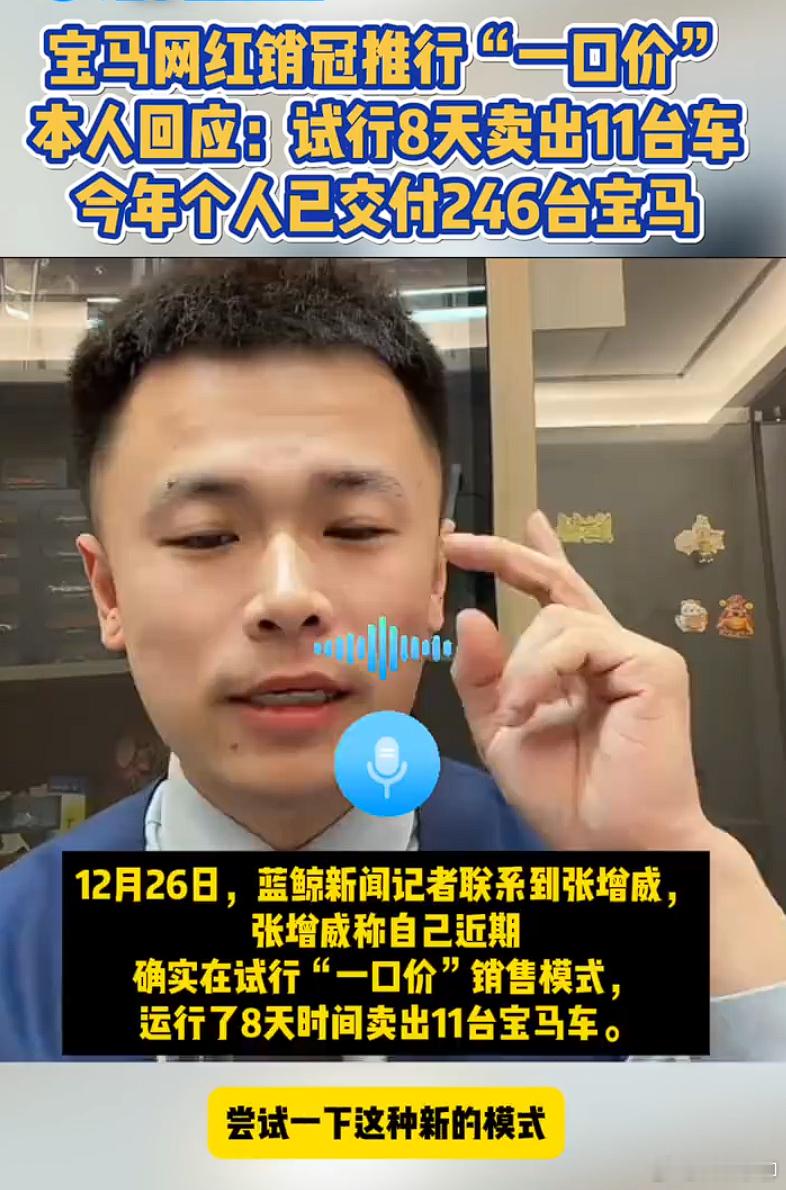 宝马销冠一口价营销8天卖11台 宝马销售张增威透露，2025年截至到12月26日