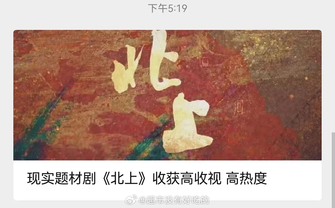 CVB近5年来首次单独为北上撰文[围观]认证剧播成绩 高收视 高热度🔥白鹿伟大