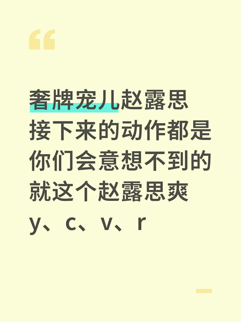 奢牌宠儿赵露思接下来的动作都是你们会意想不到的就这个赵露思爽y、c、v、r赵露思