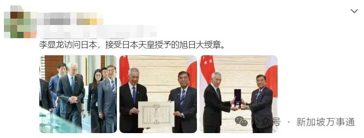新加坡从开国总理李光耀到李显龙三代总理都接受了了日本授予的“旭日大绶章”，李光耀