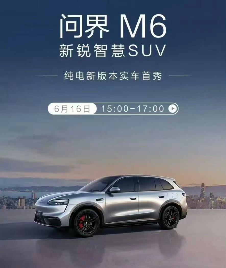 已知华为鸿蒙智行将发布的新车：6月16日：问界M6纯电版亮相6月18日：尚界H5