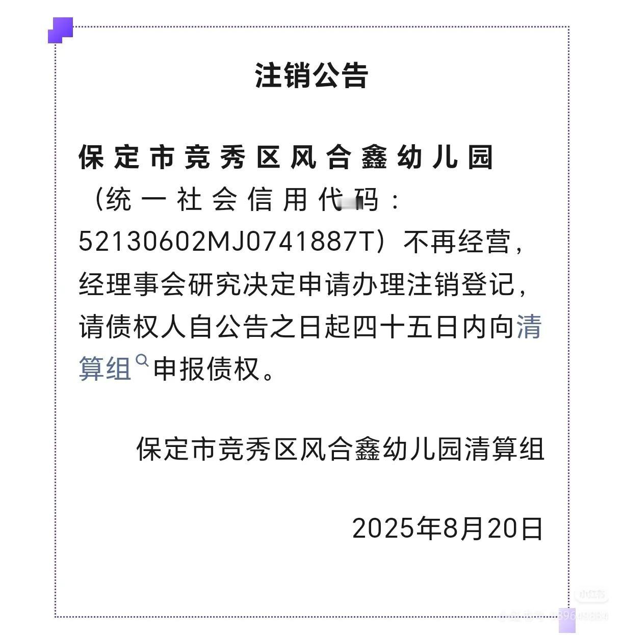 重磅！保定又一幼儿园倒闭注销了！
 近年来，随着新生儿出生数量越来越少，最先受到