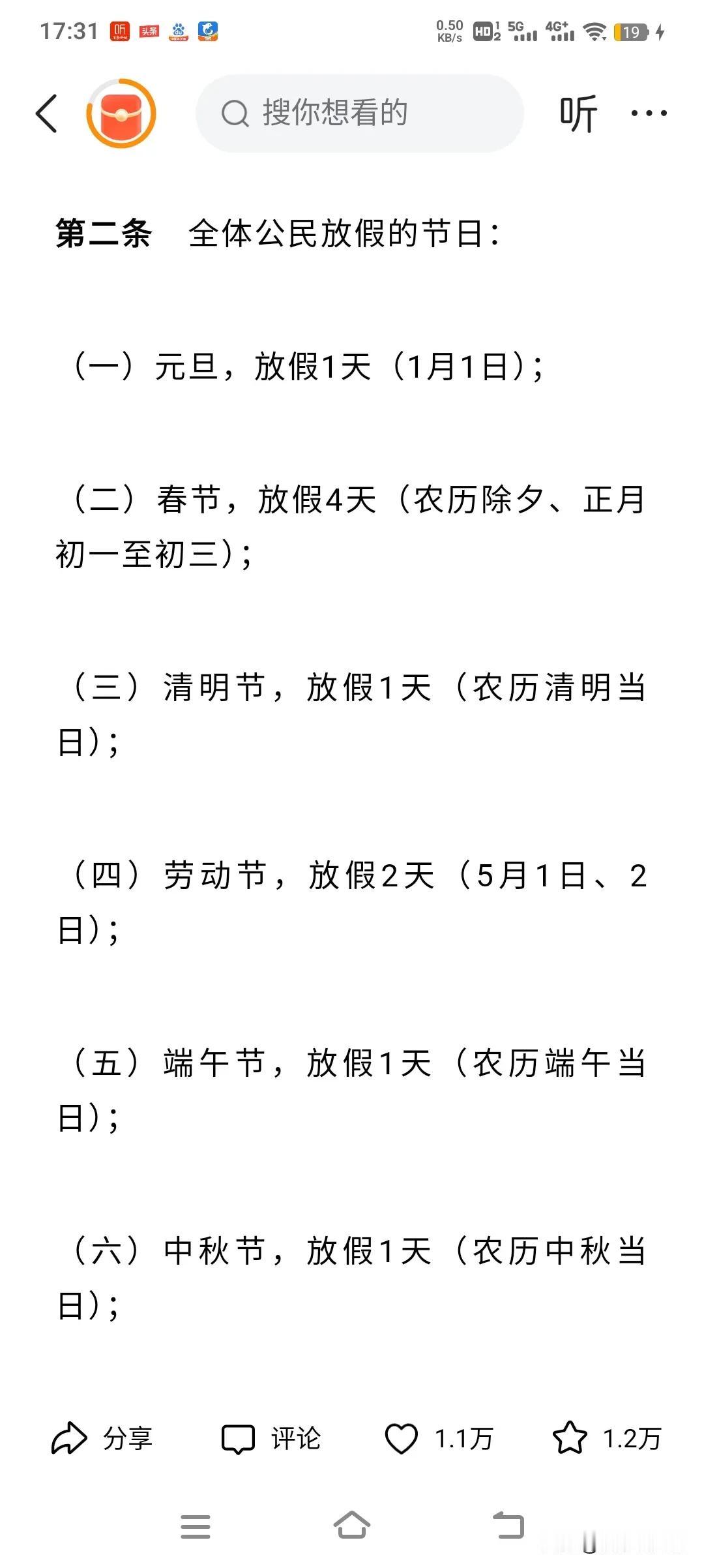 除夕列为法定假日，加春节放假4天。五一增加一天，放假2天。这对国企，事业单位，行