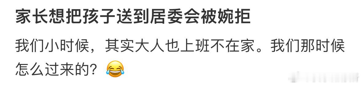 家长想把孩子送到居委会被婉拒 ​​​
