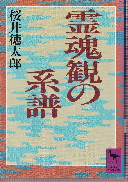 櫻井 徳太郎 『新編霊魂観の系譜 (ちくま学芸文庫 サ 29-1)』筑摩桜井徳太