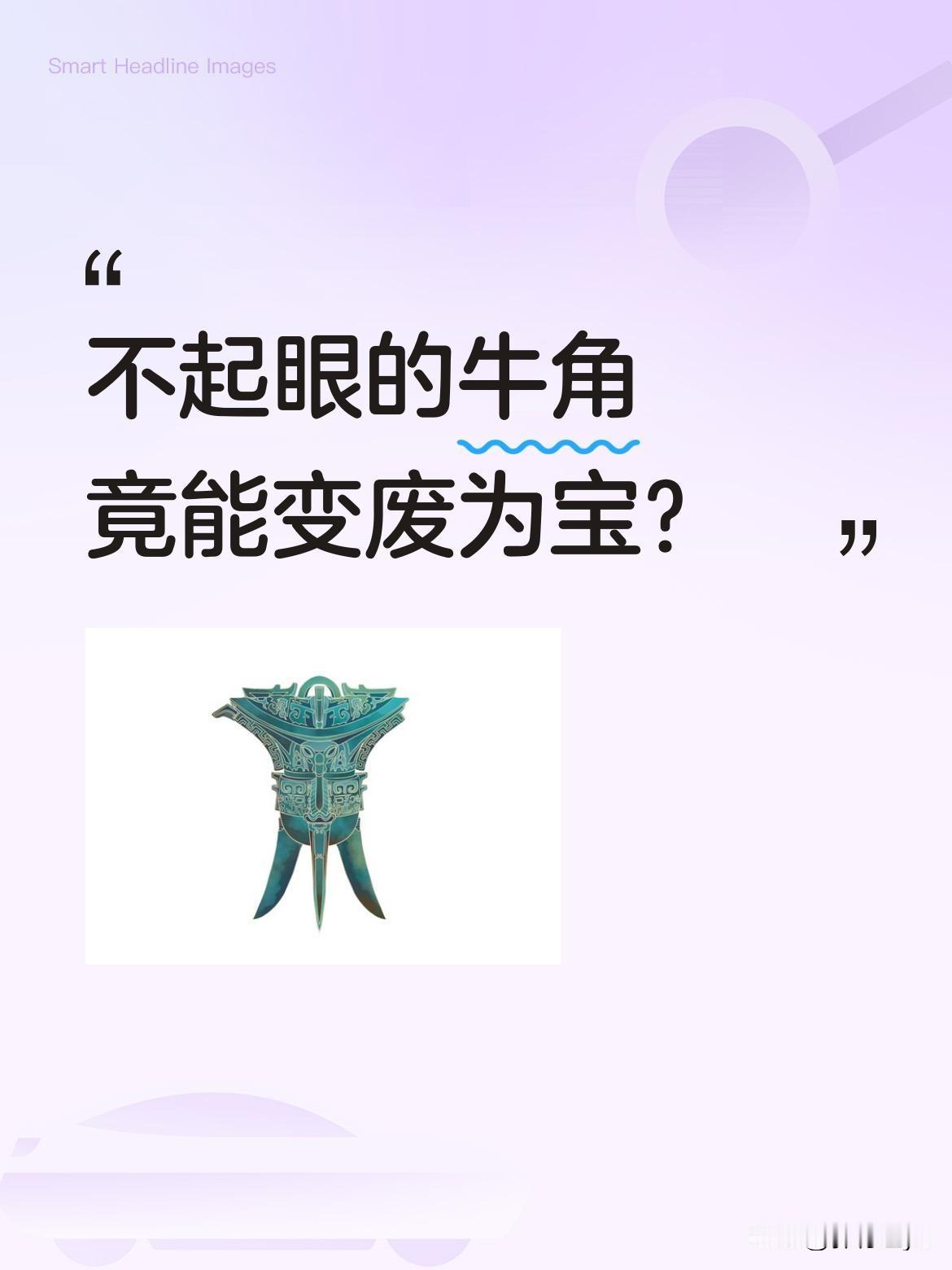 不起眼的牛角竟能变废为宝？
小伙从市场低价收购牛角，经切割去角质后，将外壳灼烧软
