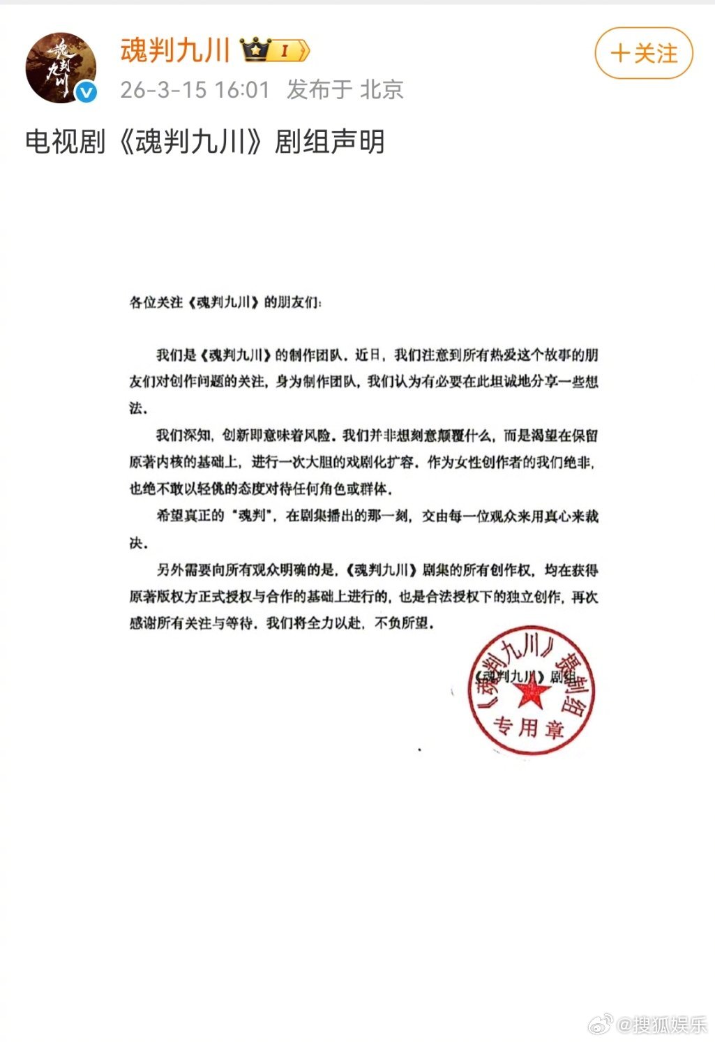 魂判九川剧组声明今日，电视剧魂判九川剧组发布声明 ：①注意到所有热爱这个故事的朋