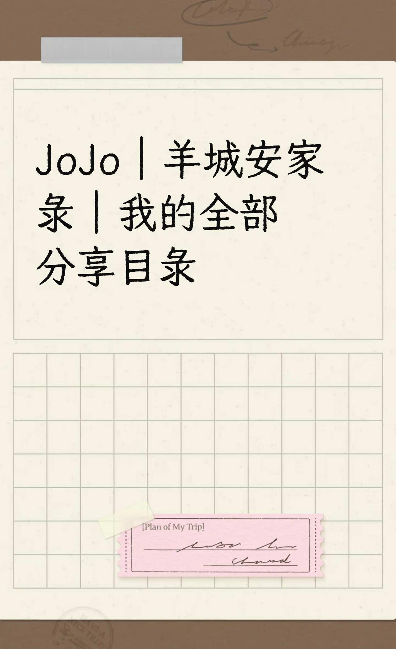 JoJo｜羊城安家录｜我的全部分享目录
我是JoJo，定居广州，十年家居行业经验