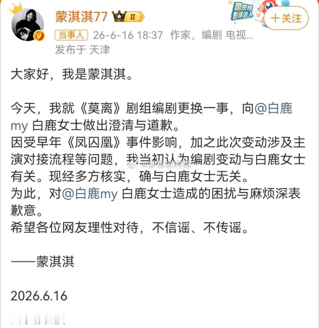 蒙淇淇向白鹿道歉蒙淇淇称受凤囚凰事件影响 6月16日，发文：大家好，我是蒙淇淇。