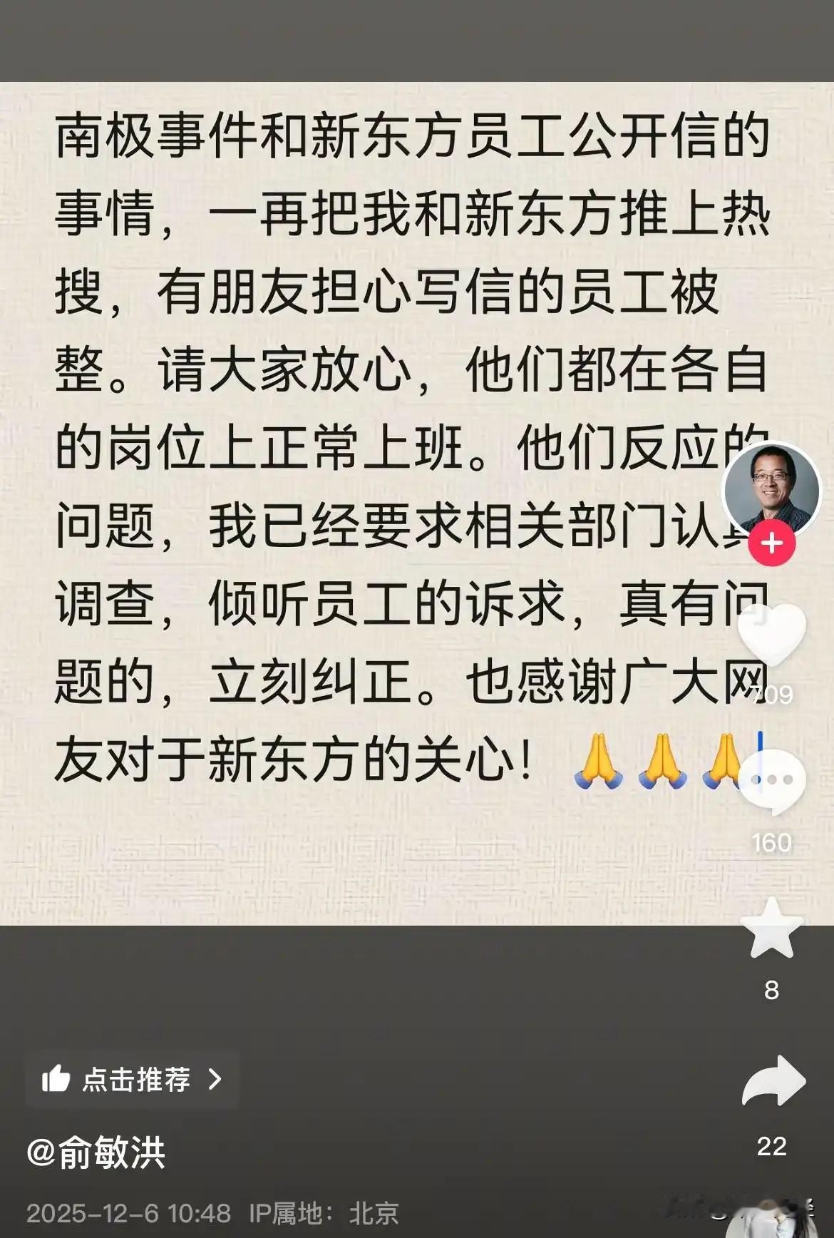 俞敏洪回应“南极事件”：风波中的新东方，承诺与行动同行

12月6日，新东方创始