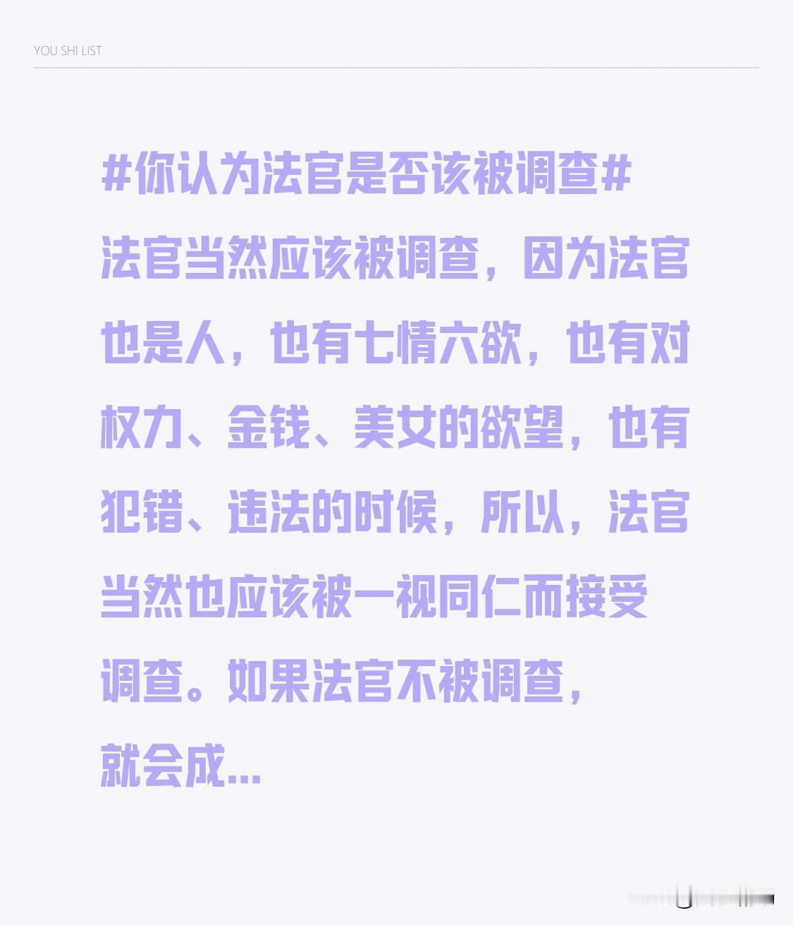 法官当然应该被调查，因为法官也是人，也有七情六欲，也有对权力、金钱、美女的欲望，