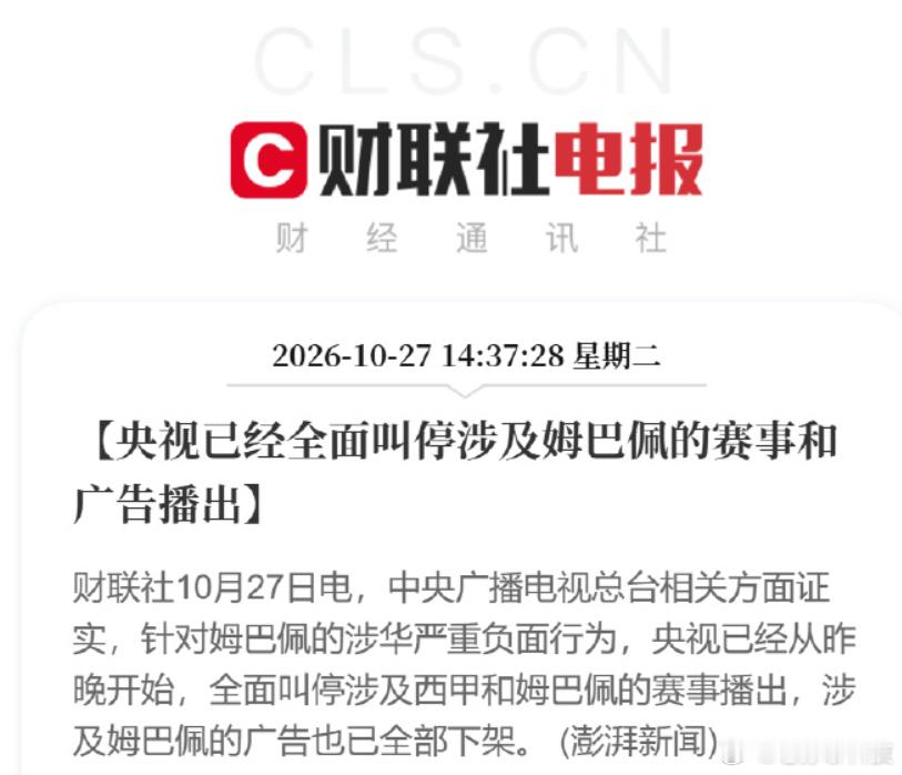 央视叫停涉姆巴佩赛事和广告播出不仅央视叫停了与其相关的所有赛事和广告，其在国内的