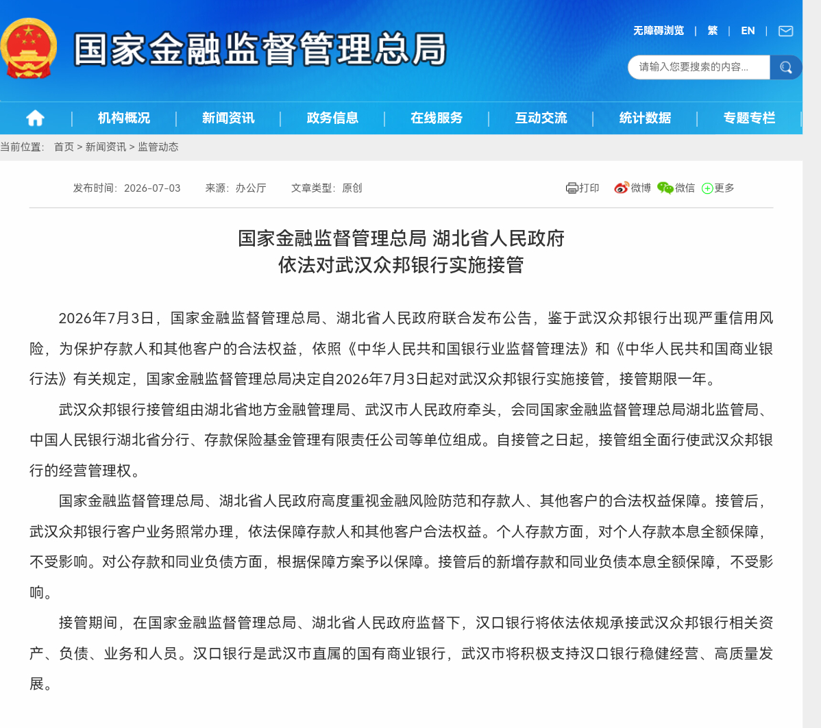 国家金融监督管理总局决定对众邦银行实施接管国家金融监督管理总局、湖北省人民政府关