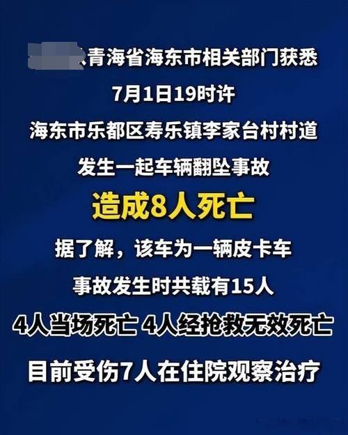 青海发生皮卡翻坠事故致8死7伤7月1日19时许，青海省海东市乐都区寿乐镇李家台村