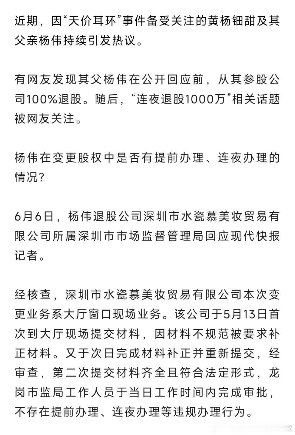 黄杨钿甜耳环争议市监局回应“黄杨钿甜爸爸连夜退股”：程序合规，不存在提前办理、连