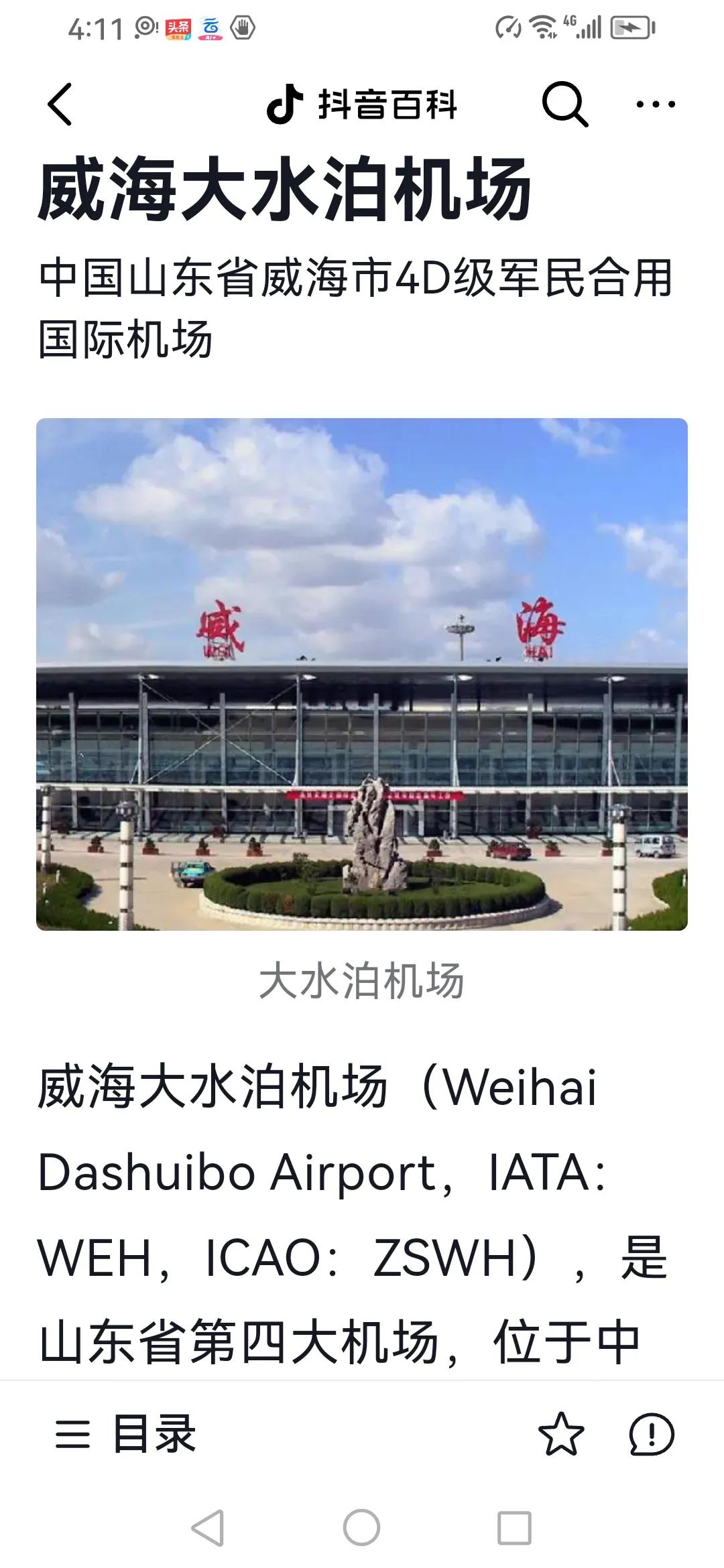 山东省胶东地区的威海《大水泊机场》是一座4D级军民合用机场。1988年7月1日建