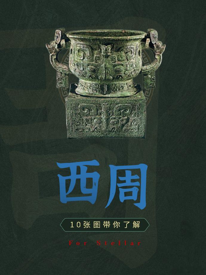 10张图详细了解西周，从周族起源、牧野之战，到平王东迁。 