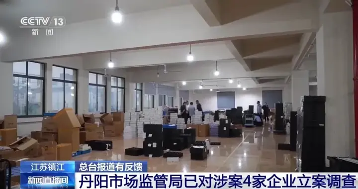 央视曝光后，江苏丹阳对4家镜片企业立案调查