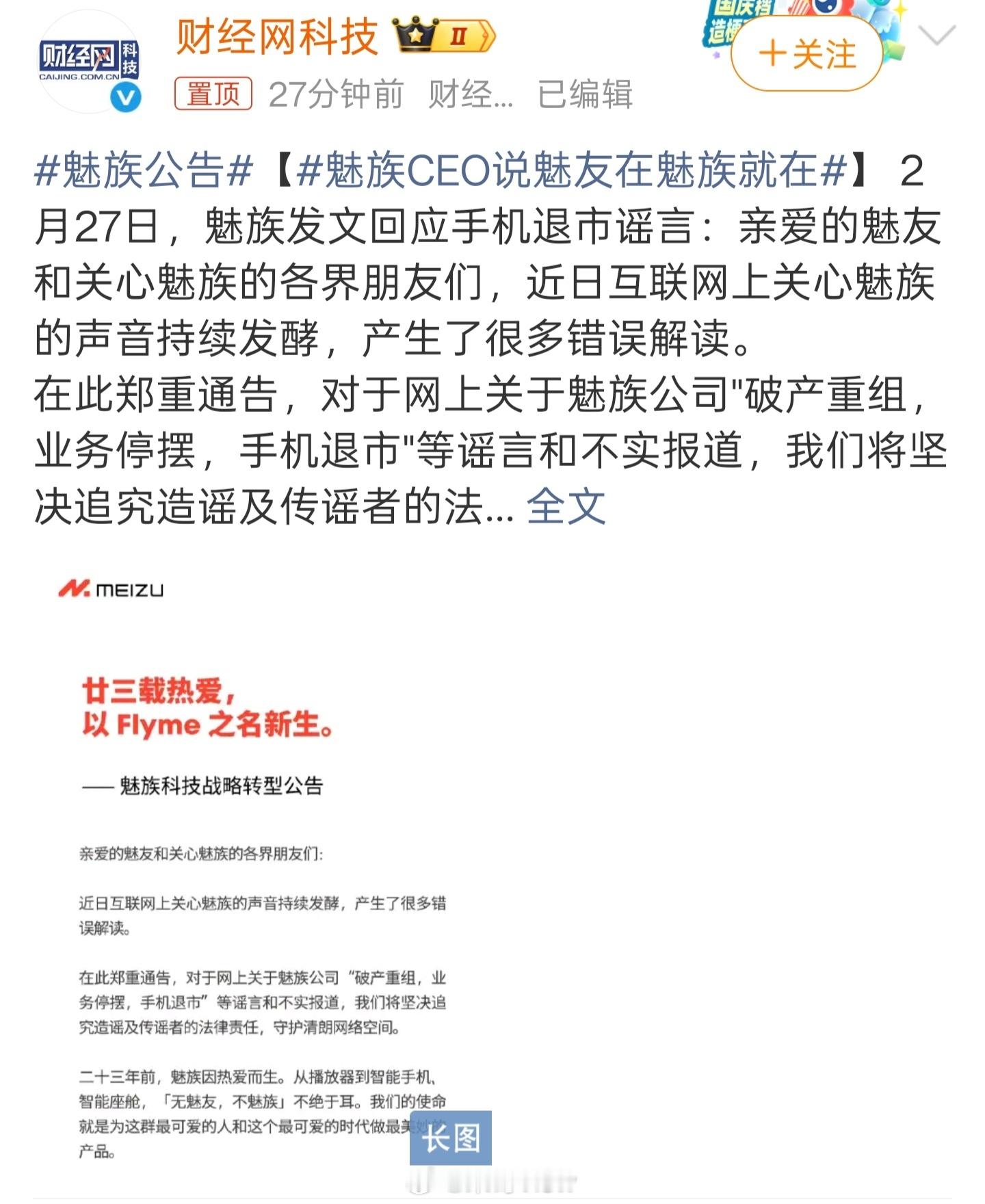 魅族公告前几天互联网铺天盖地都在哭丧魅族手机，这下真把官方给哭活了，来了个一锤定