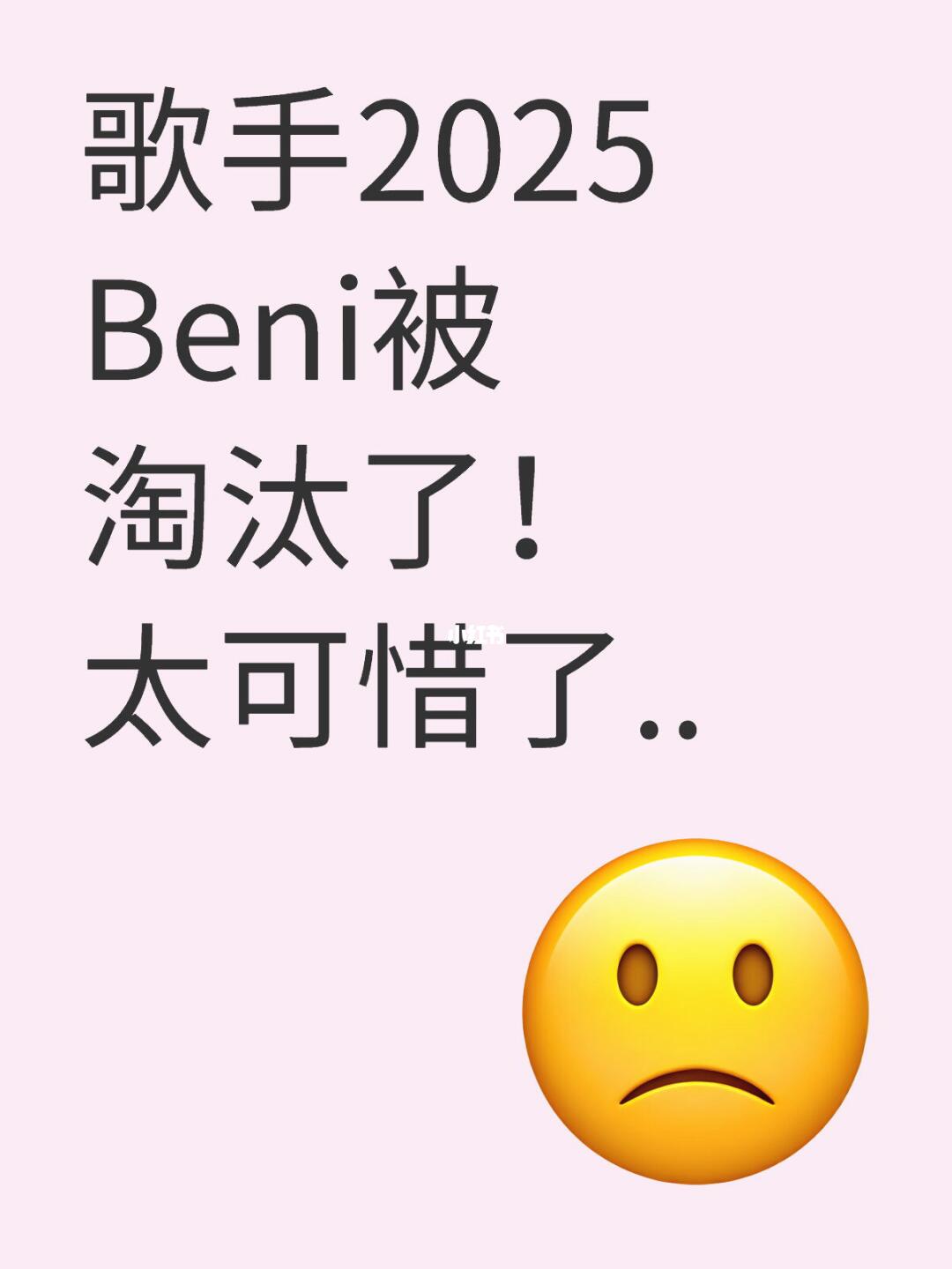如果Beni是补位歌手就好…