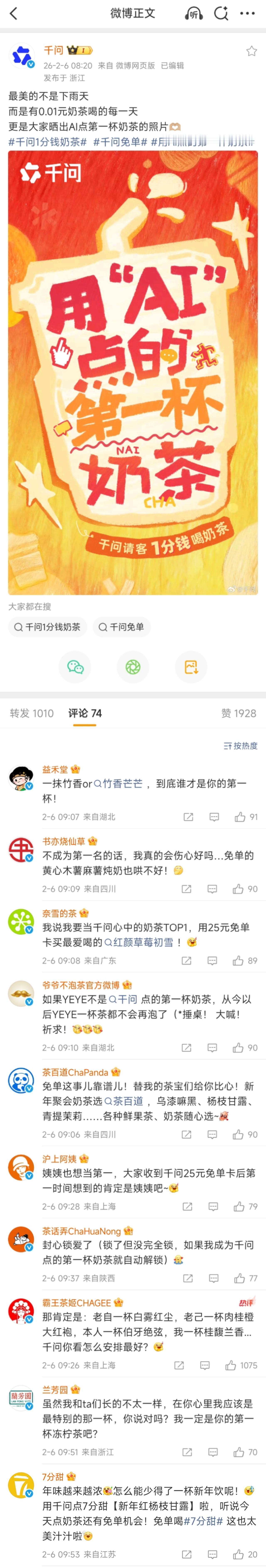 十大奶茶品牌求AI翻牌 你是要开一个奶茶后宫吗？！10多家大牌奶茶在千问评论区求