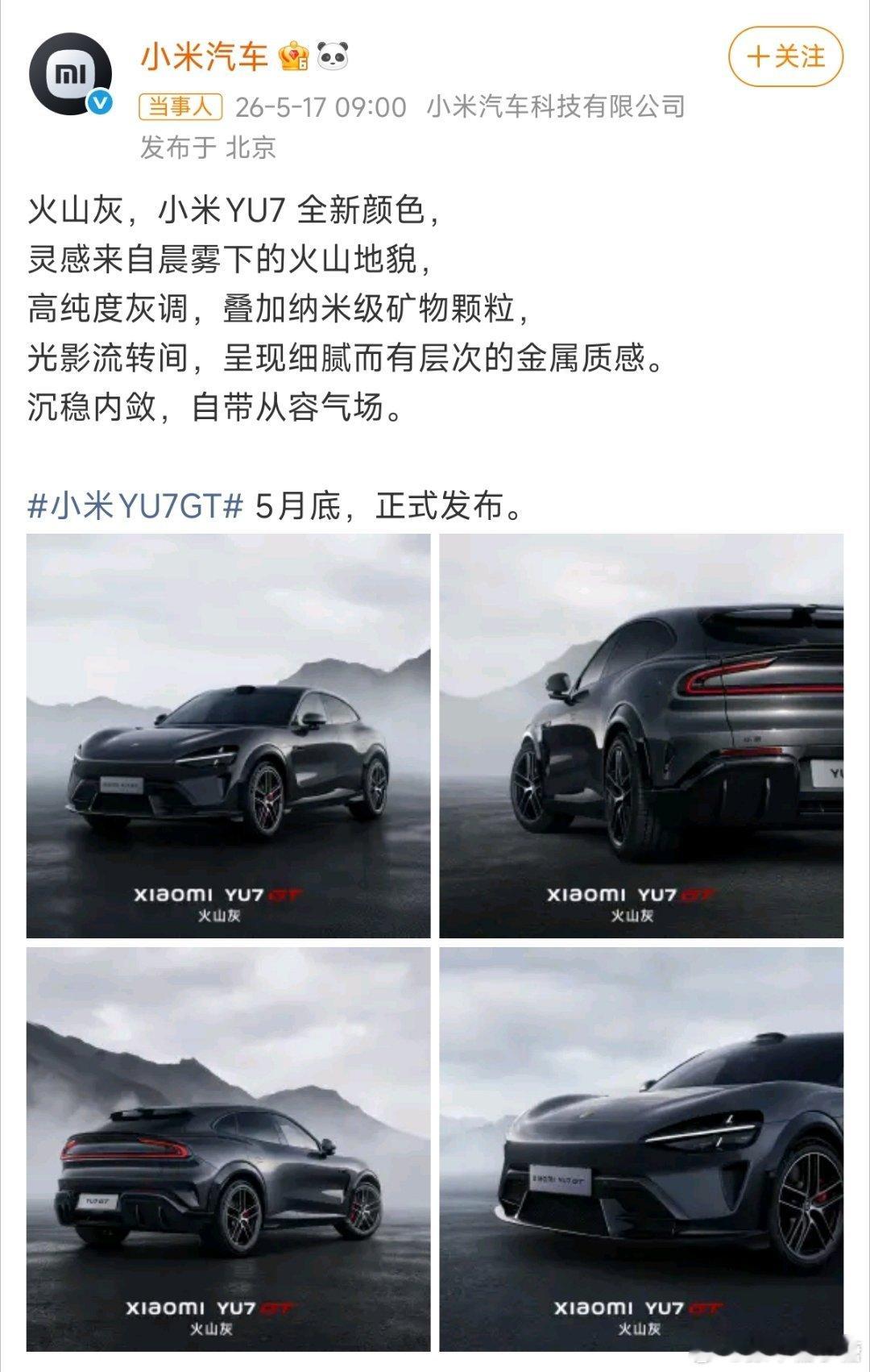 小米YU7全系新增火山灰车漆新能源汽车小米YU7GT YU7这新增的火山灰配色，