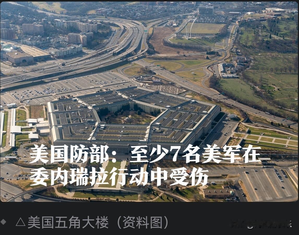 美国防部：至少7名美军在委内瑞拉行动中受伤

   据外媒报道当地时间1月6日，