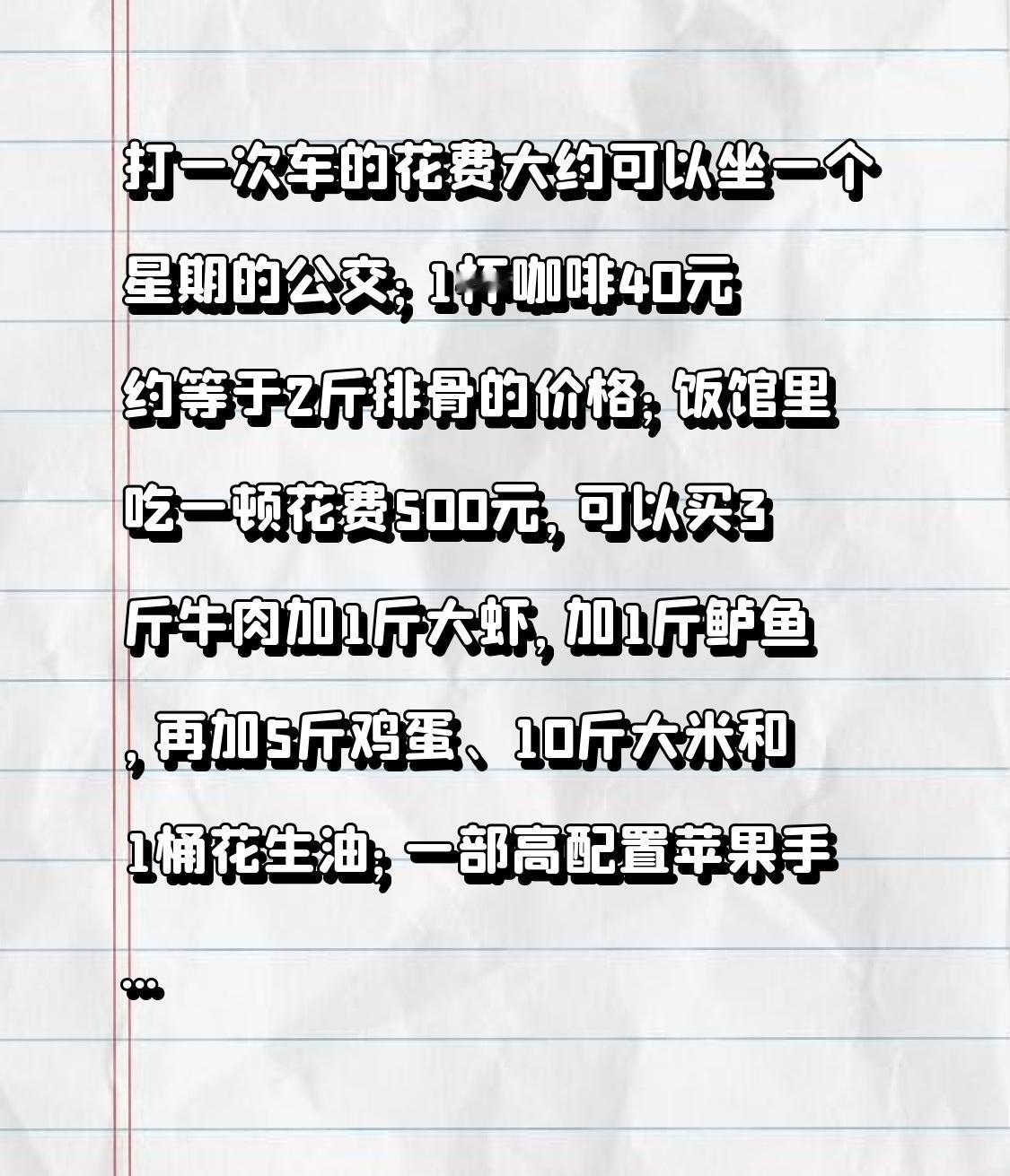 说到花钱这事，真是让人一对比就清醒。打一次车的费用，其实能坐一个星期的公交，你会